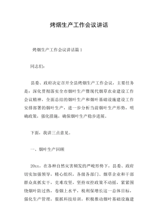 烤烟生产工作会议讲话