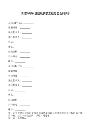 烧结冷却系统建设安装工程分包合同模板