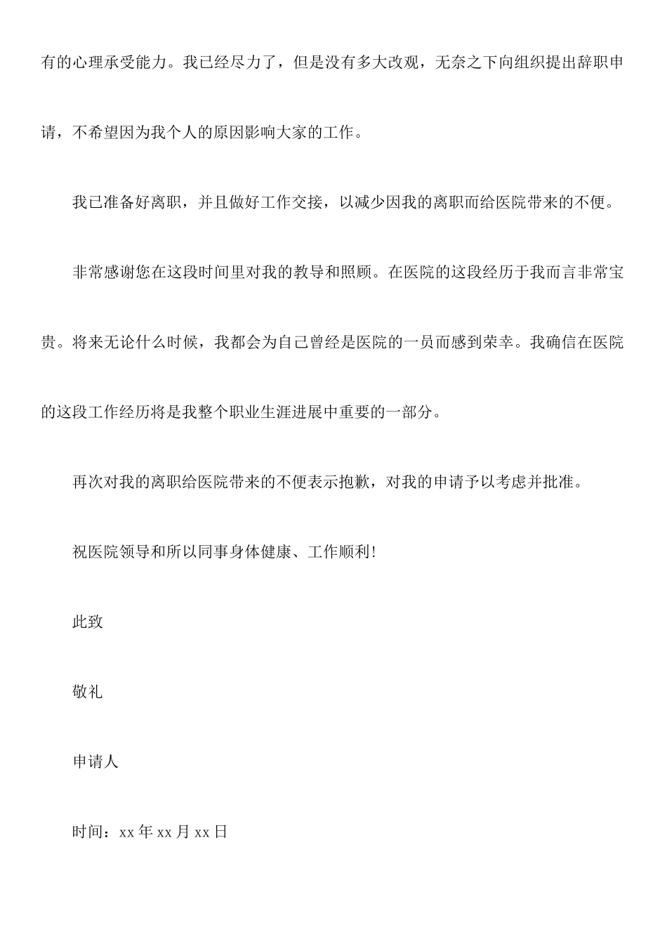 烧伤科护士辞职报告例文_第2页