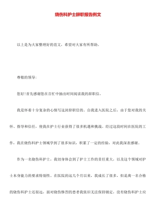 烧伤科护士辞职报告例文