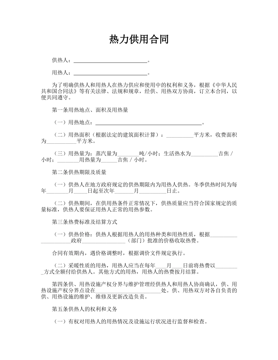 热力供用合同(专业版)_第1页