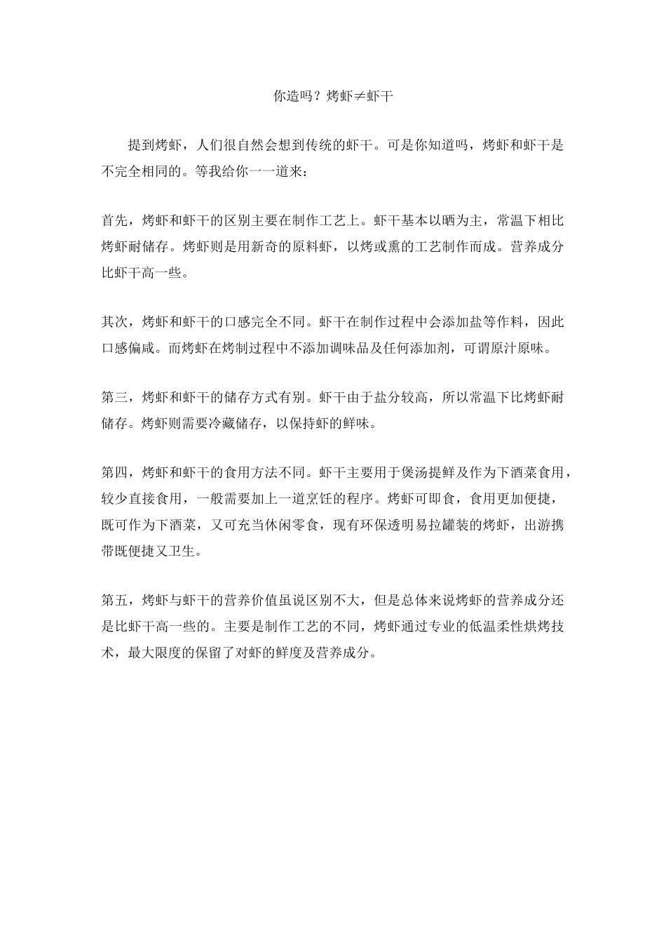烤虾与虾干的区别_第1页