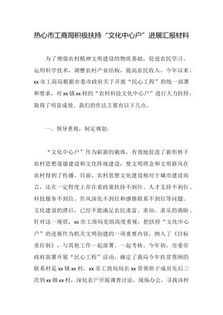 热心市工商局积极扶持“文化中心户”发展汇报材料