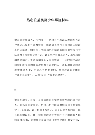 热心公益美德少年事迹材料