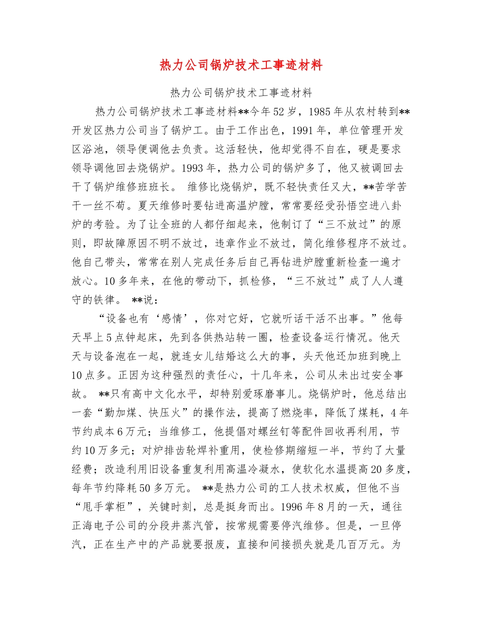 热力公司锅炉技术工事迹材料_第1页