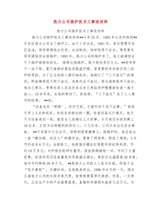 热力公司锅炉技术工事迹材料