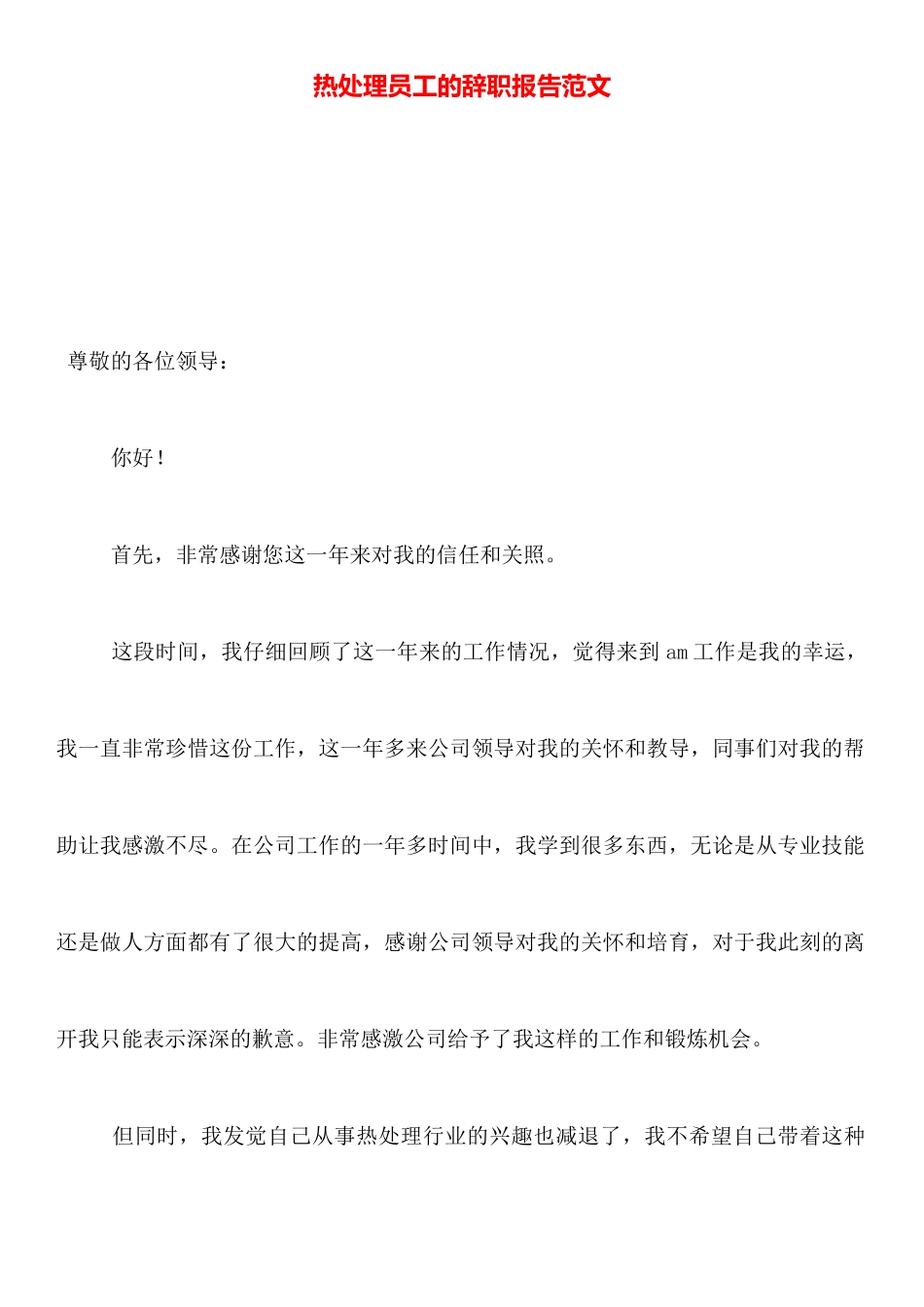 热处理员工的辞职报告范文_第1页