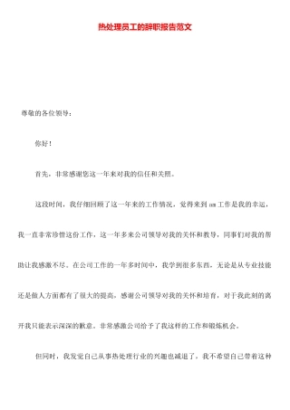 热处理员工的辞职报告范文