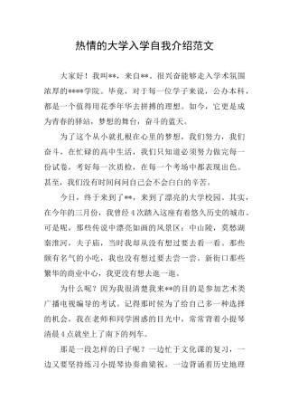 热情的大学入学自我介绍范文
