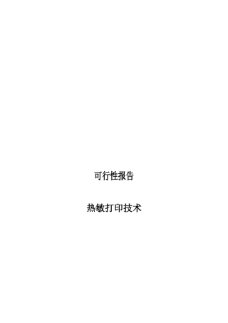 热敏打印技术可行性分析