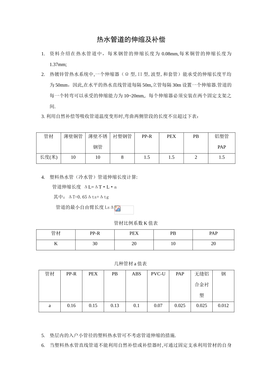 热水管道的伸缩及补偿_第1页