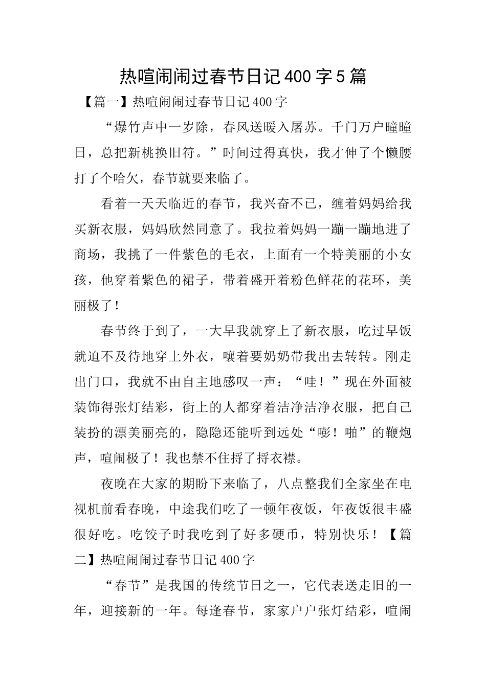 热热闹闹过春节日记400字5篇_第1页