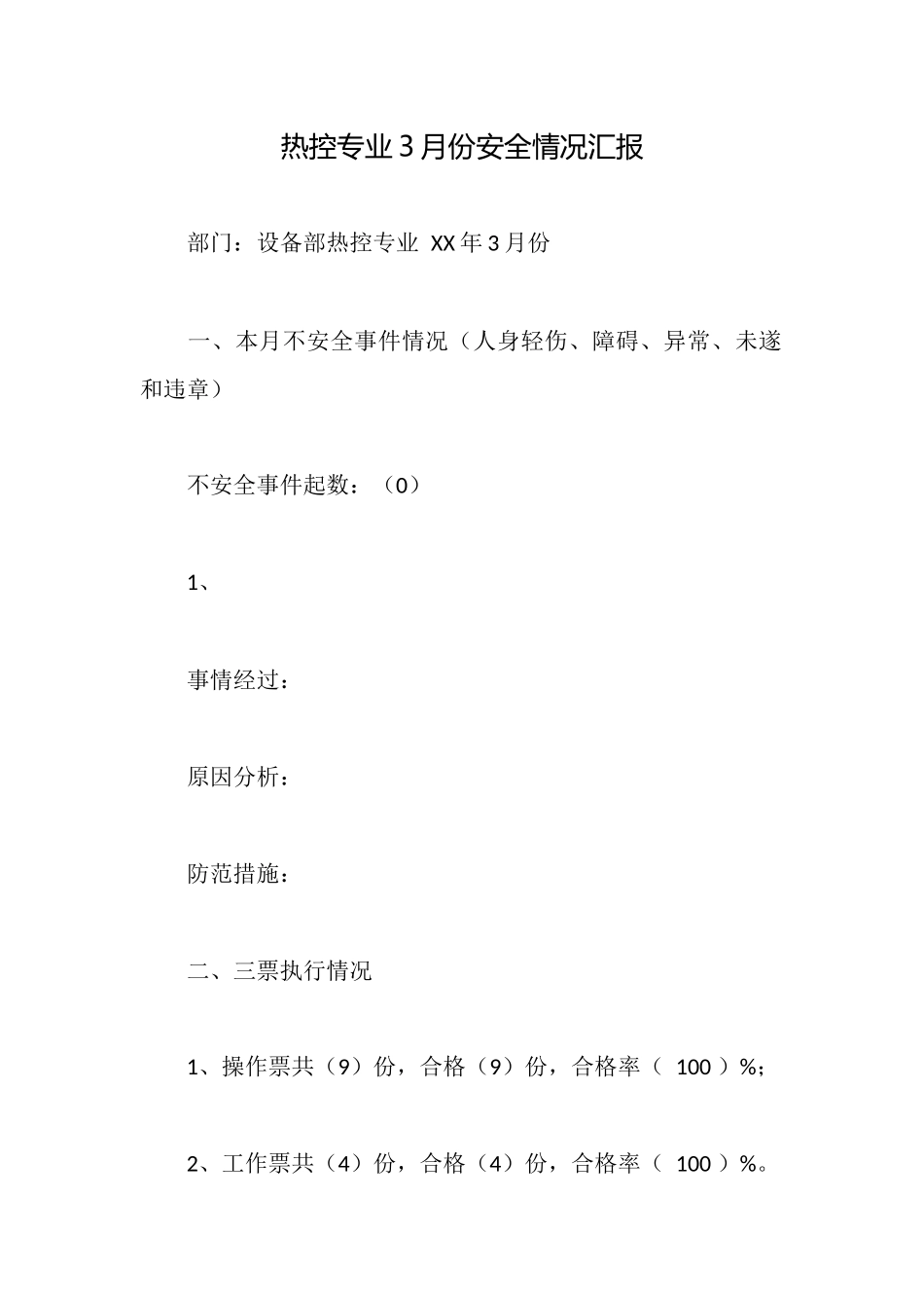 热控专业3月份安全情况汇报_第1页