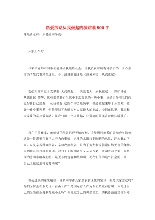 热爱劳动从我做起的演讲稿800字