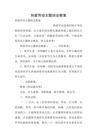 热爱劳动主题班会教案
