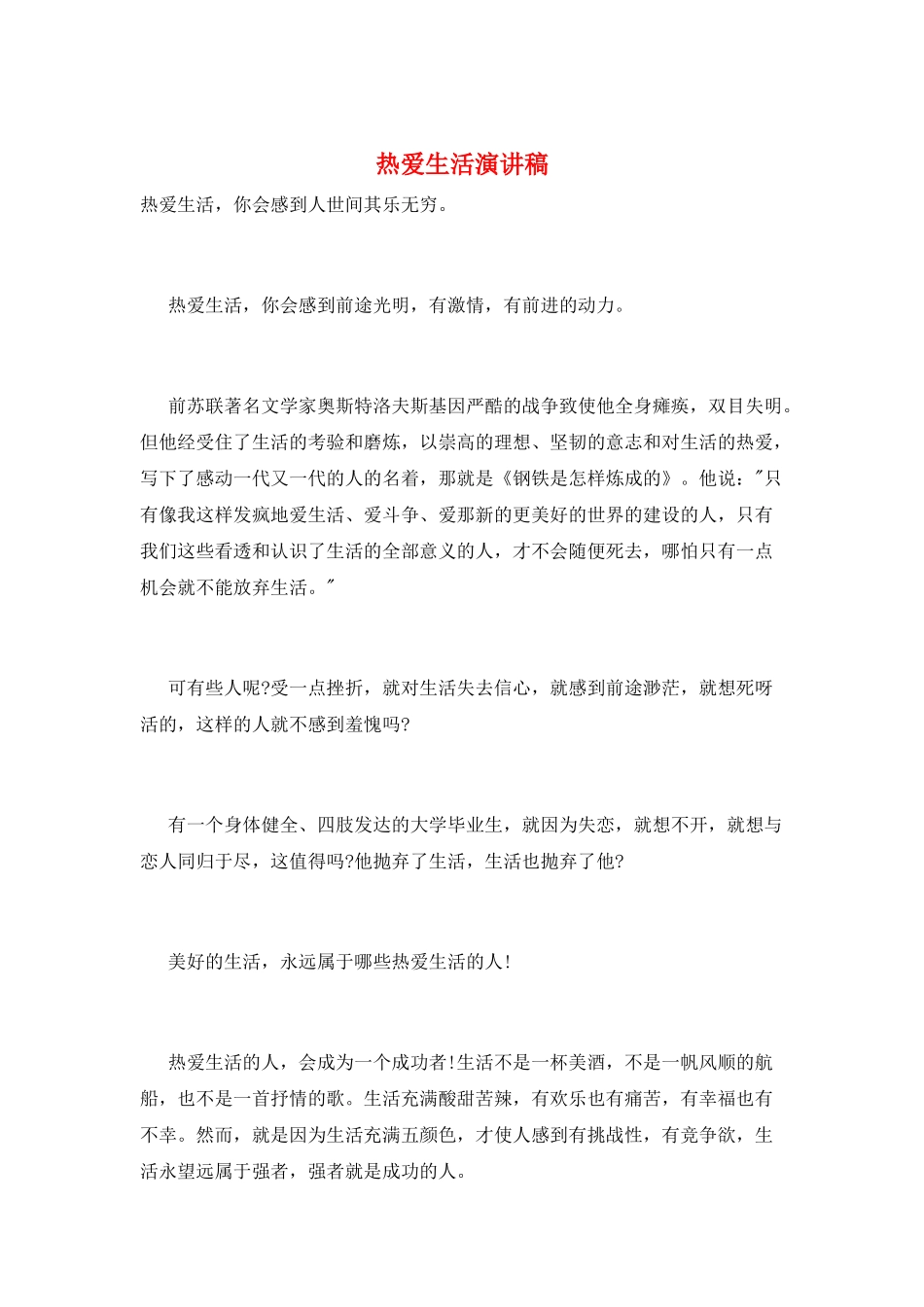 热爱生活演讲稿_第1页