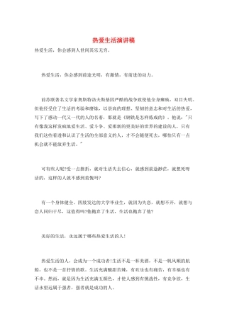 热爱生活演讲稿