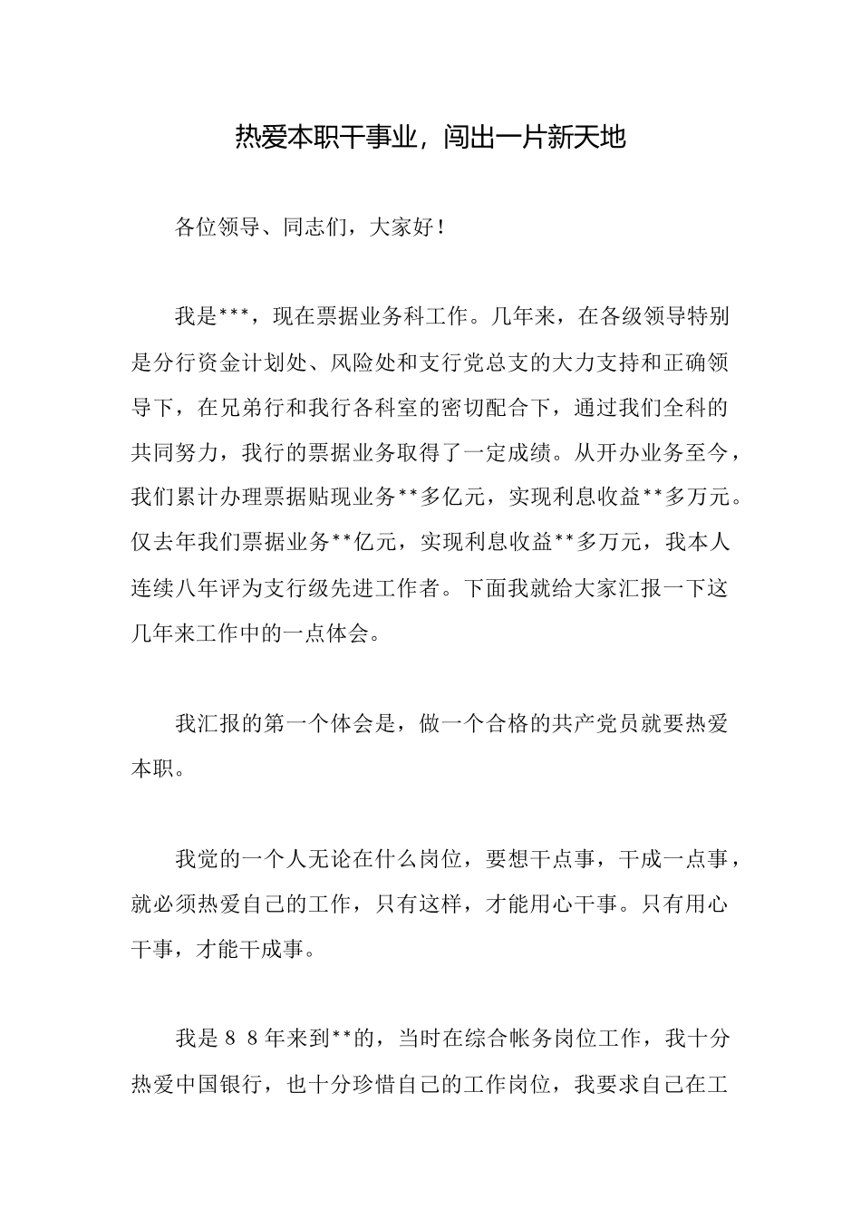 热爱本职干事业闯出一片新天地_第1页