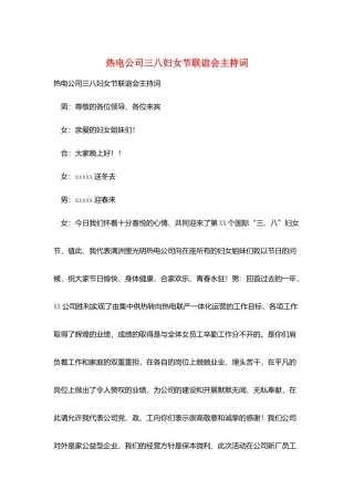 热电公司三八妇女节联谊会主持词