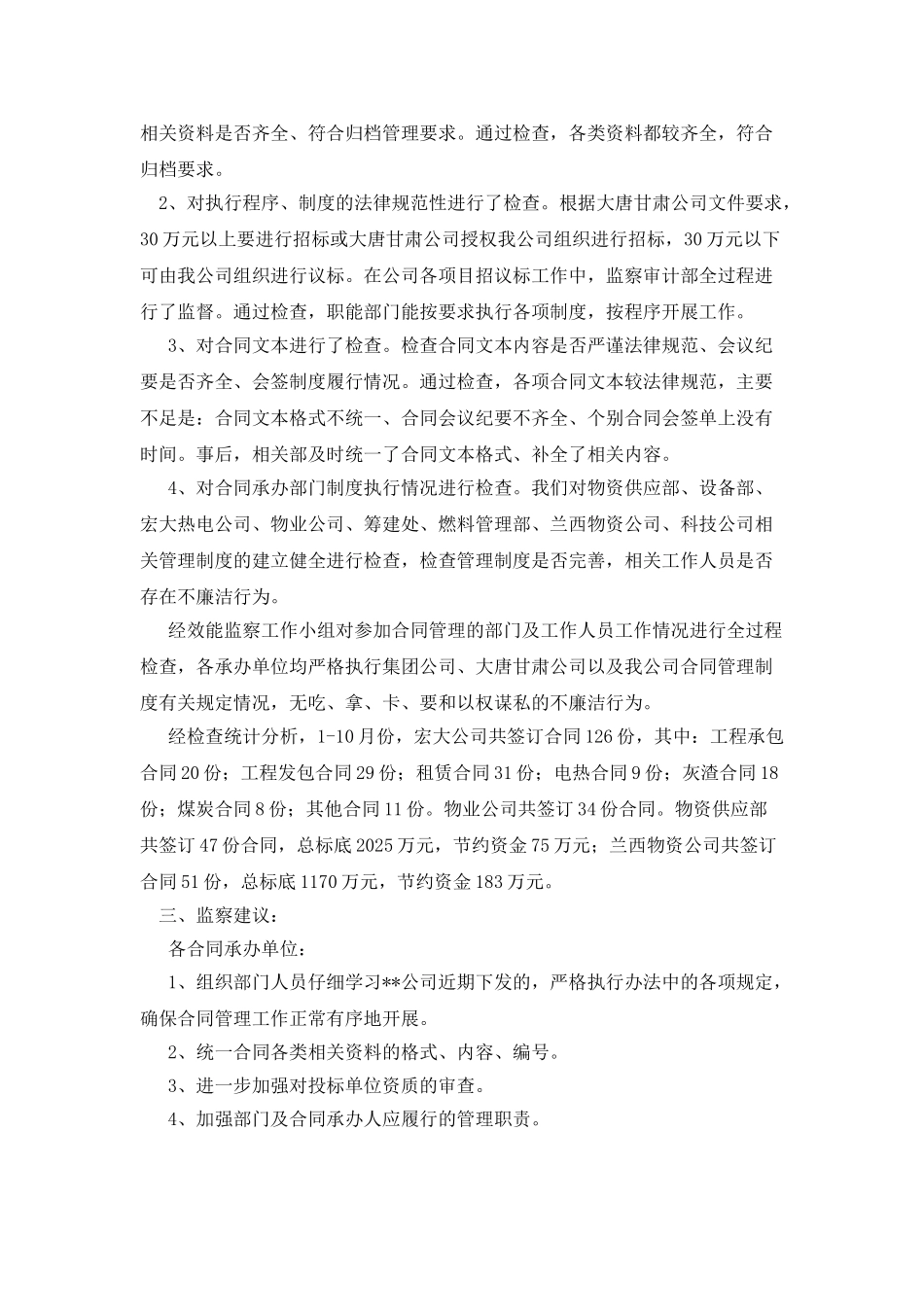 热电公司合同管理专项效能监察情况工作报告_第2页