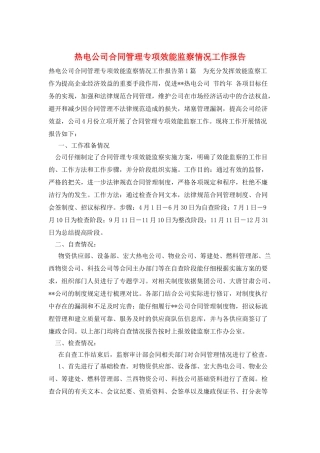热电公司合同管理专项效能监察情况工作报告