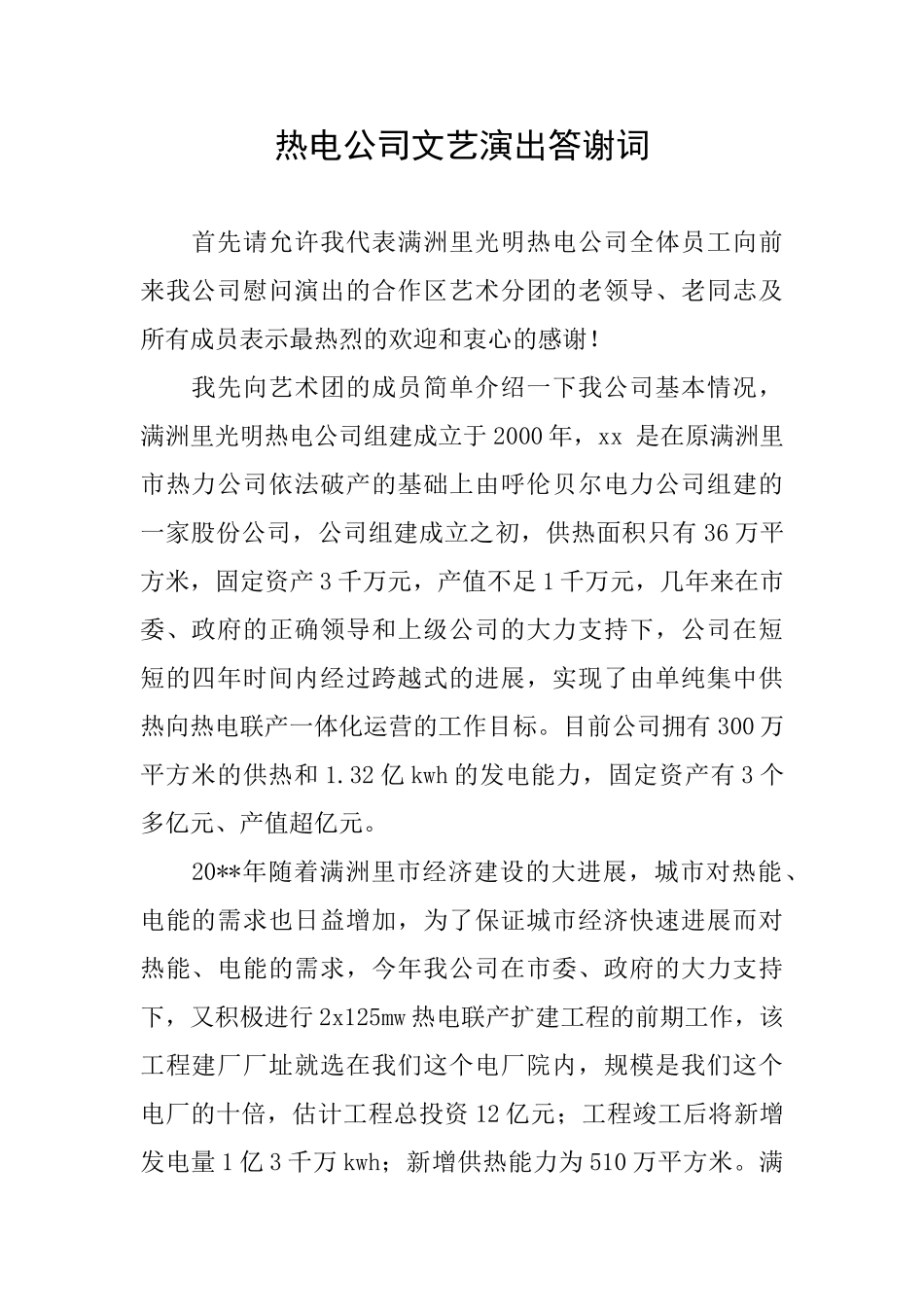 热电公司文艺演出答谢词_第1页