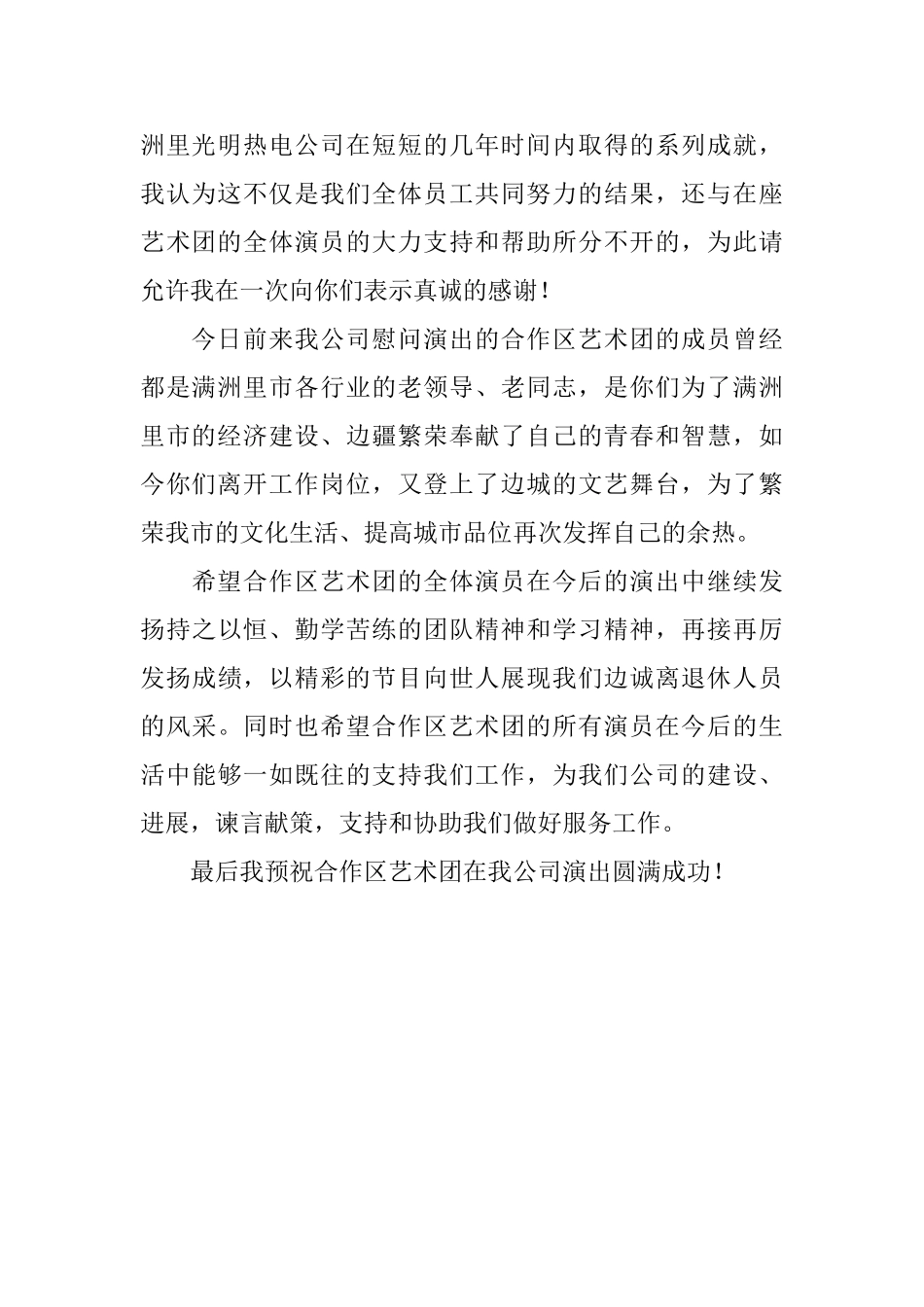 热电公司文艺演出答谢词_第2页