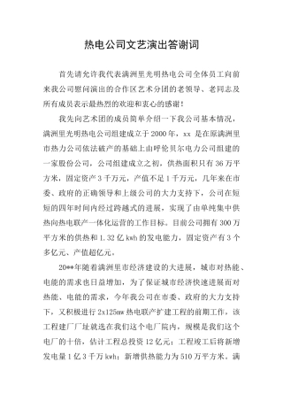 热电公司文艺演出答谢词