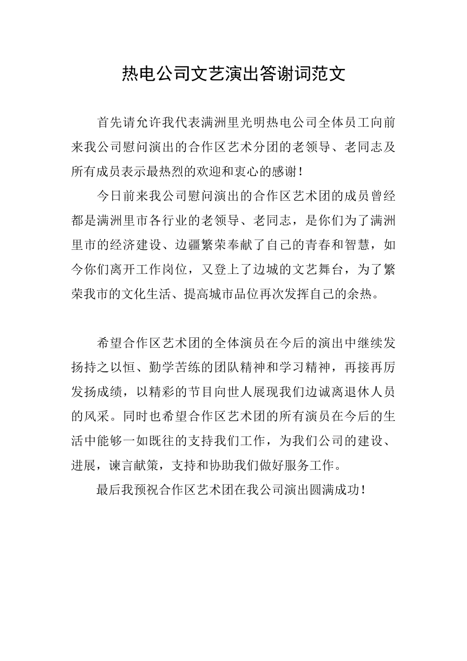 热电公司文艺演出答谢词范文_第1页