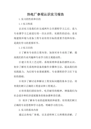 热电厂参观认识实习报告