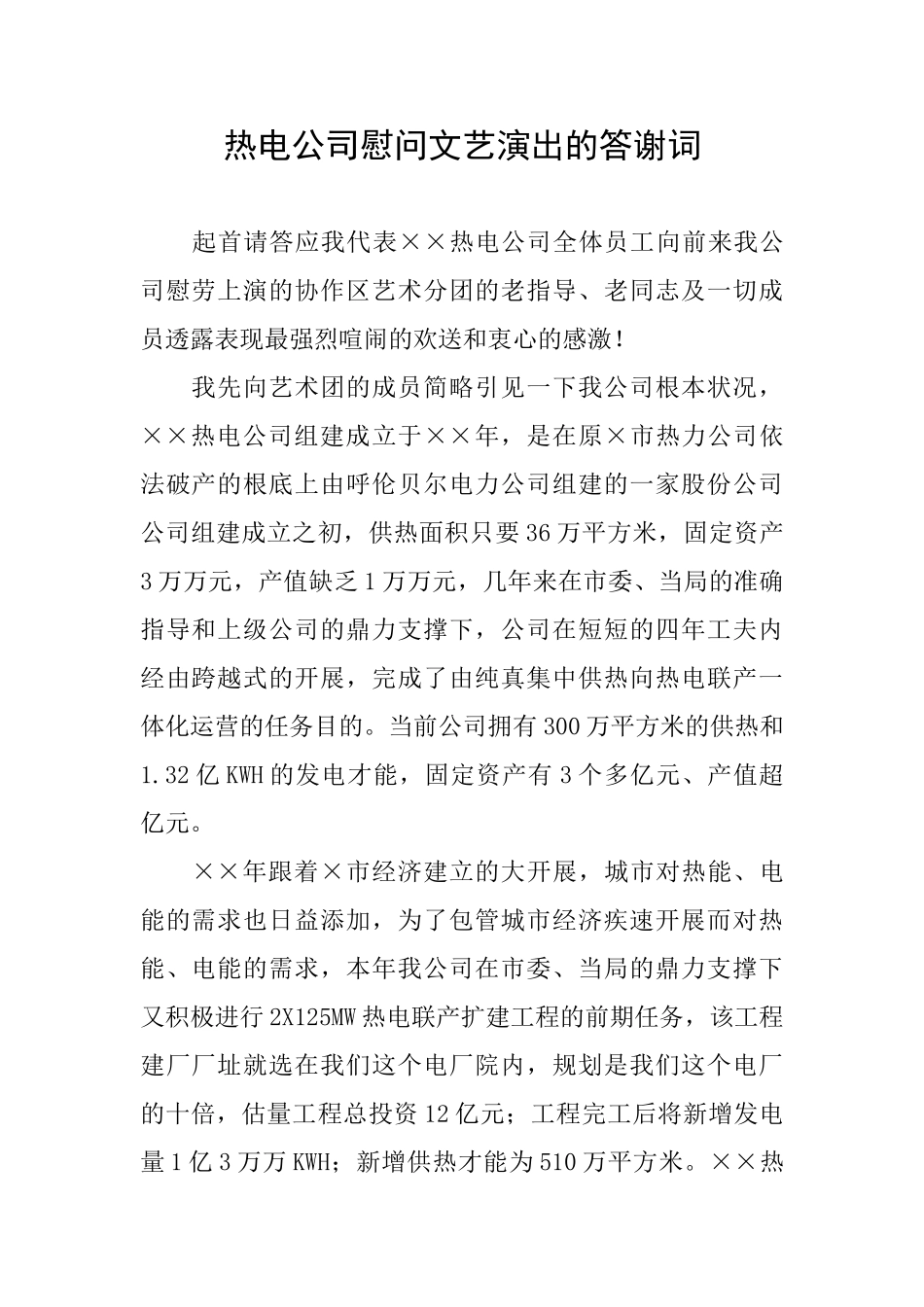 热电公司慰问文艺演出的答谢词_第1页