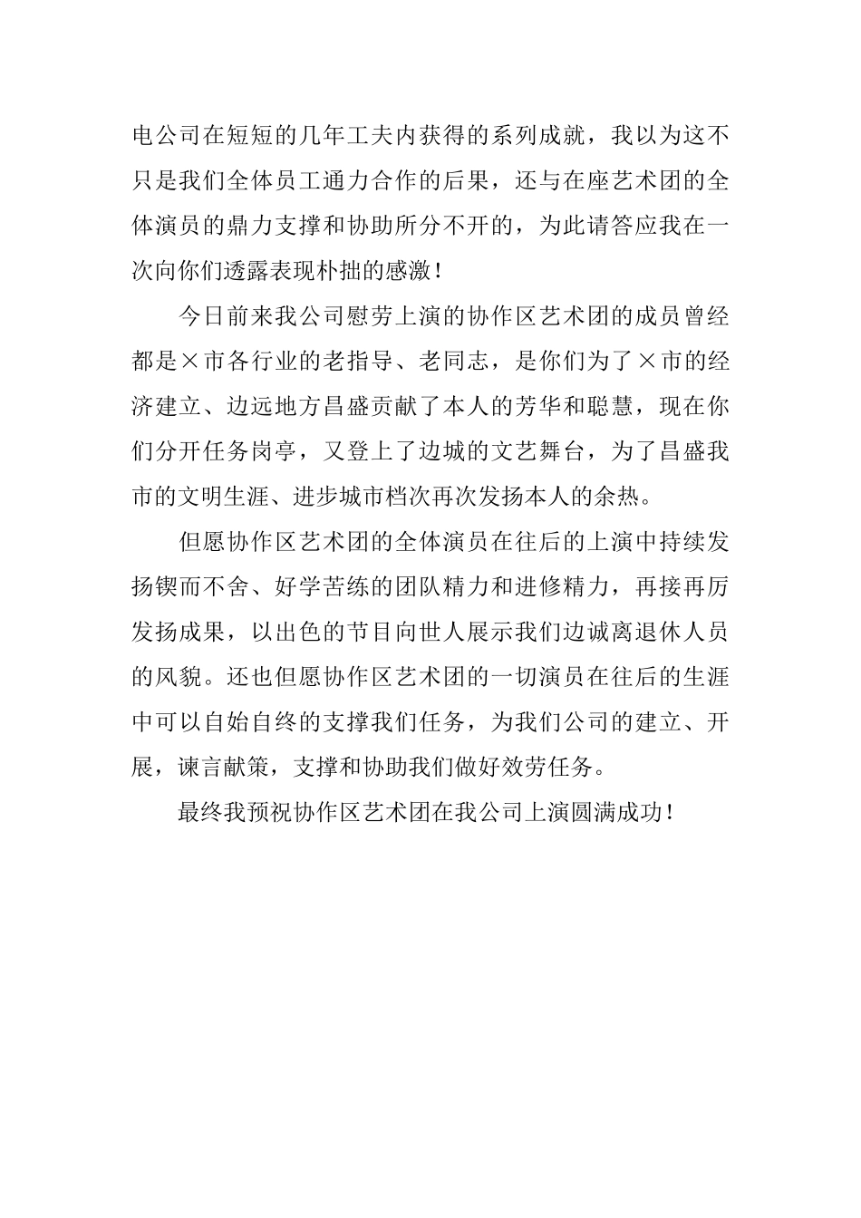 热电公司慰问文艺演出的答谢词_第2页