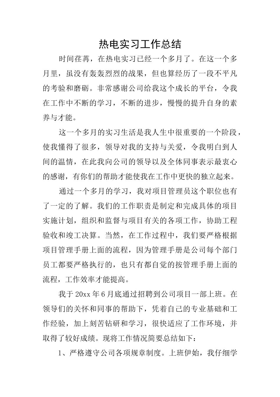 热电实习工作总结_第1页