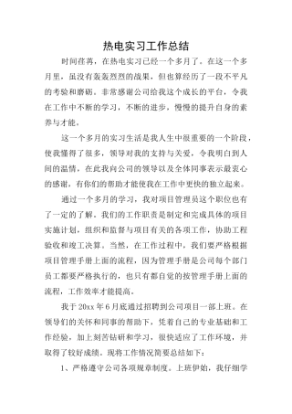 热电实习工作总结