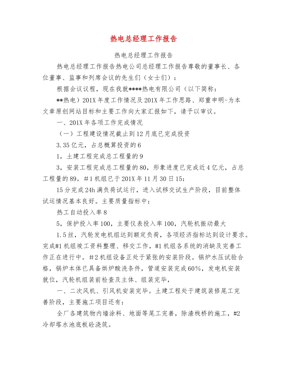 热电总经理工作报告_第1页