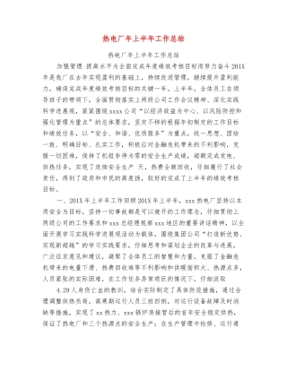热电厂年上半年工作总结