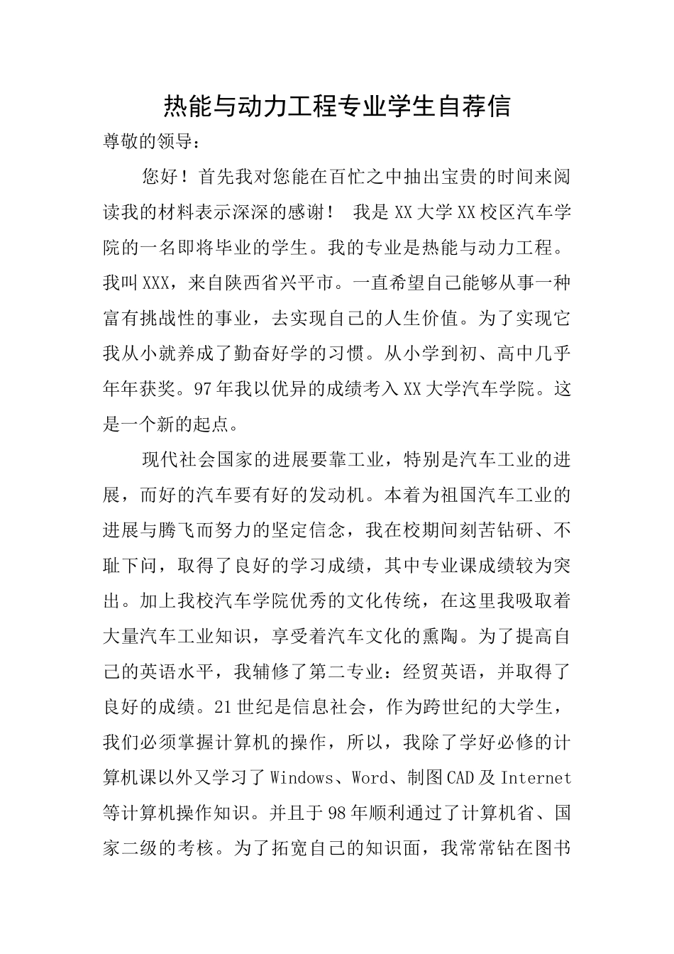 热能与动力工程专业学生自荐信_第1页