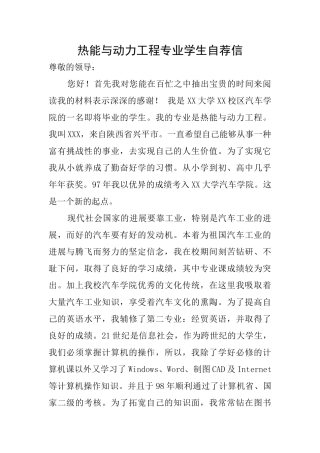 热能与动力工程专业学生自荐信