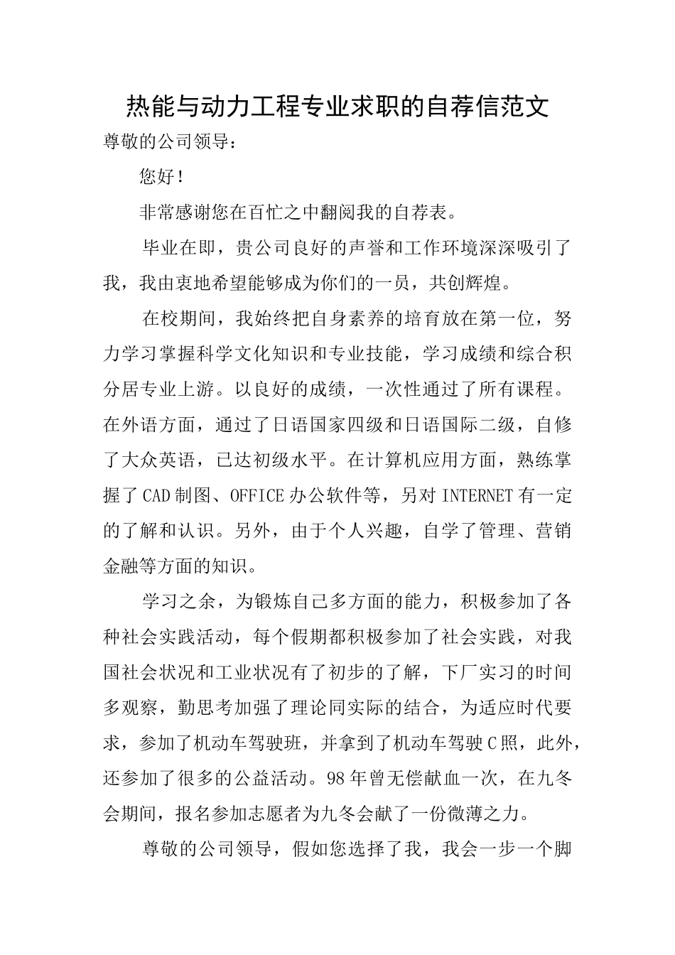 热能与动力工程专业求职的自荐信范文_第1页