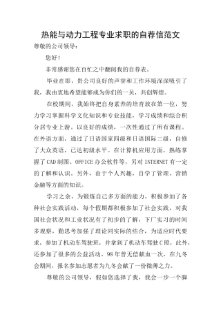 热能与动力工程专业求职的自荐信范文