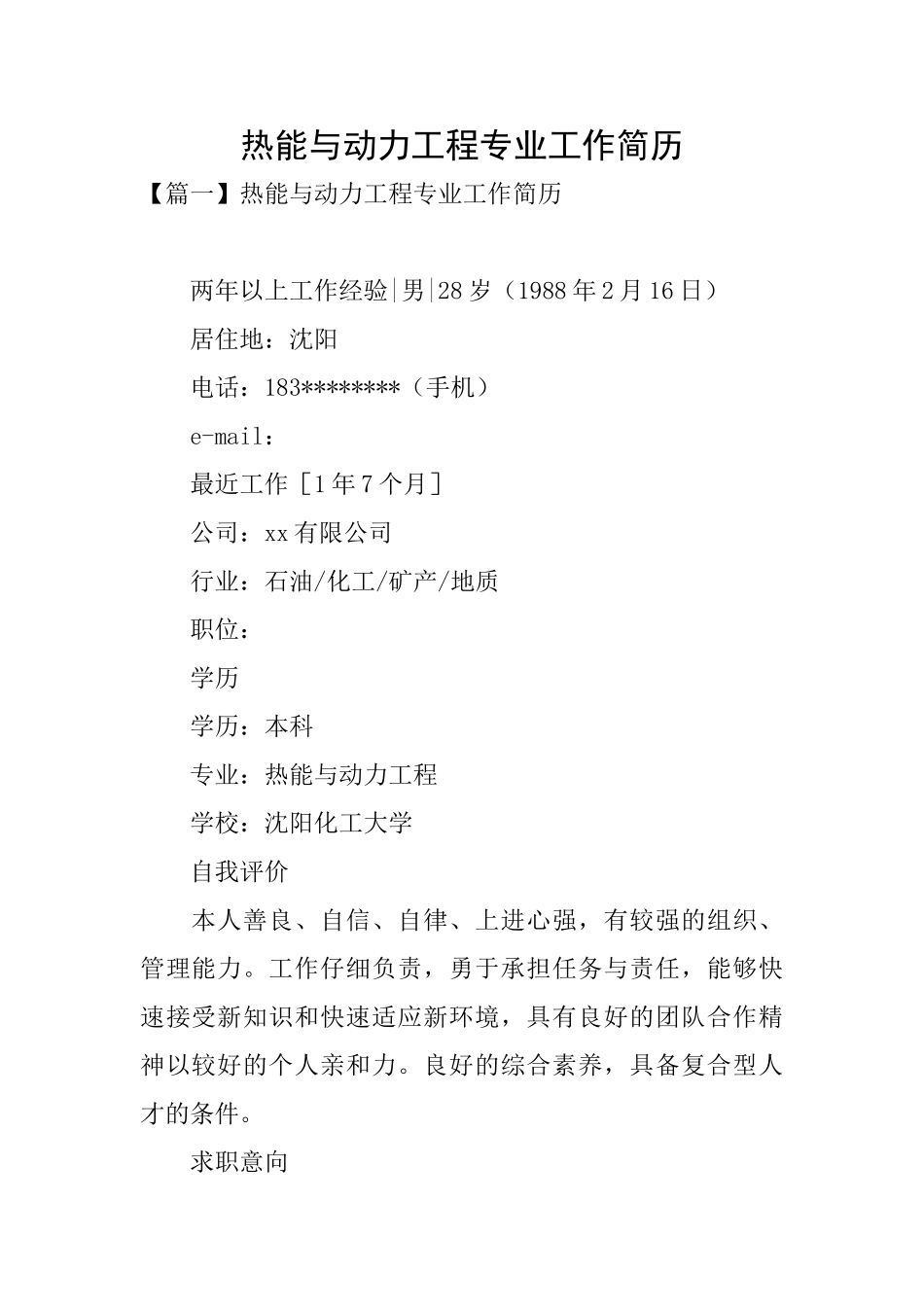 热能与动力工程专业工作简历_第1页