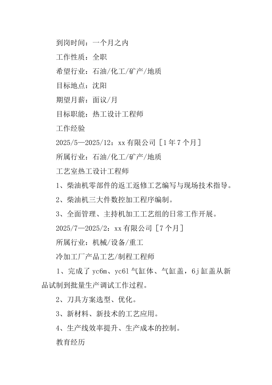 热能与动力工程专业工作简历_第2页