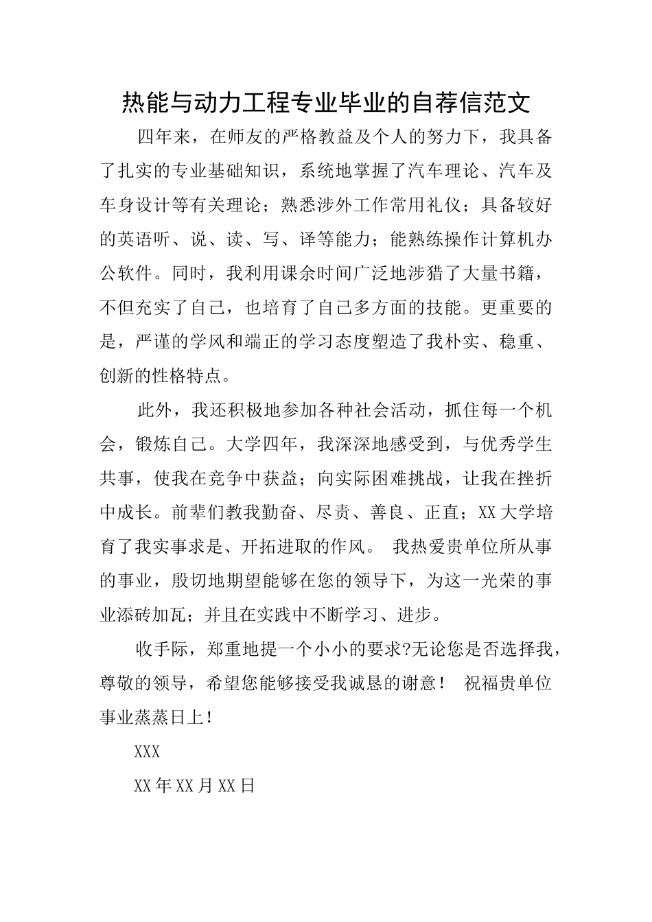 热能与动力工程专业毕业的自荐信范文_第1页
