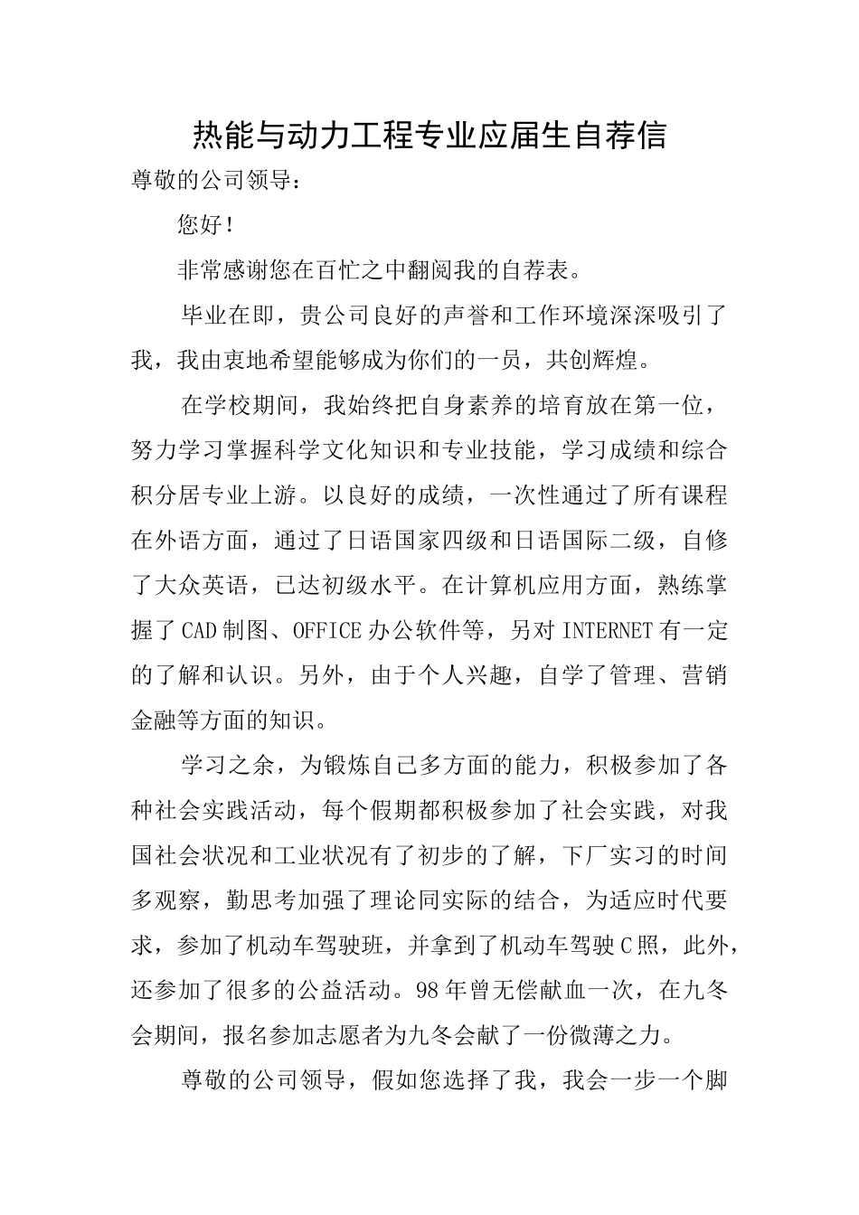 热能与动力工程专业应届生自荐信_第1页