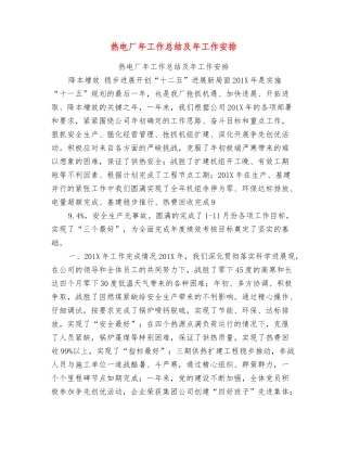 热电厂年工作总结及年工作安排