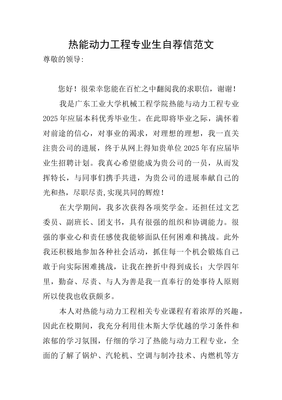 热能动力工程专业生自荐信范文_第1页