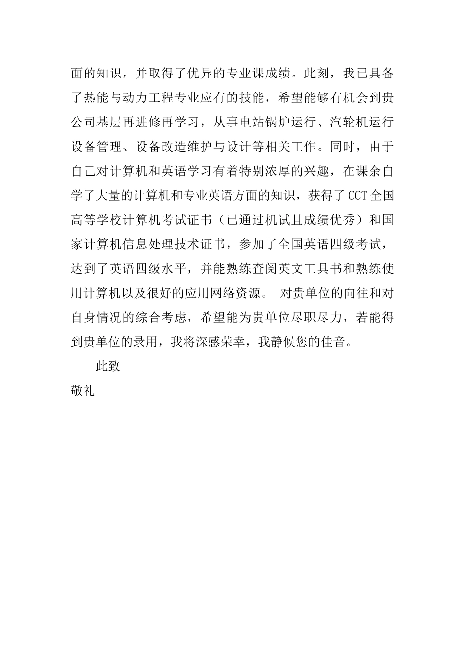 热能动力工程专业生自荐信范文_第2页