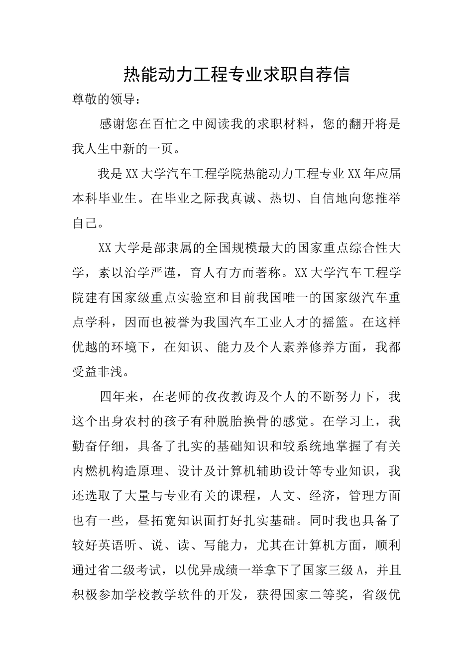 热能动力工程专业求职自荐信_第1页