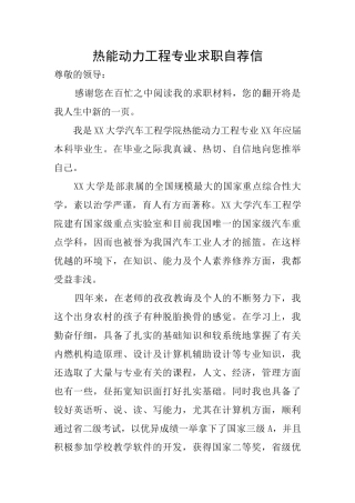 热能动力工程专业求职自荐信