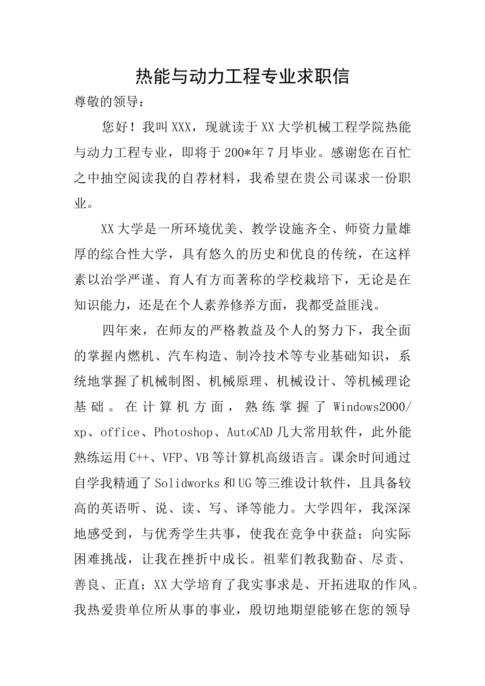 热能与动力工程专业求职信_第1页